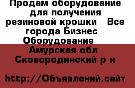 Продам оборудование для получения резиновой крошки - Все города Бизнес » Оборудование   . Амурская обл.,Сковородинский р-н